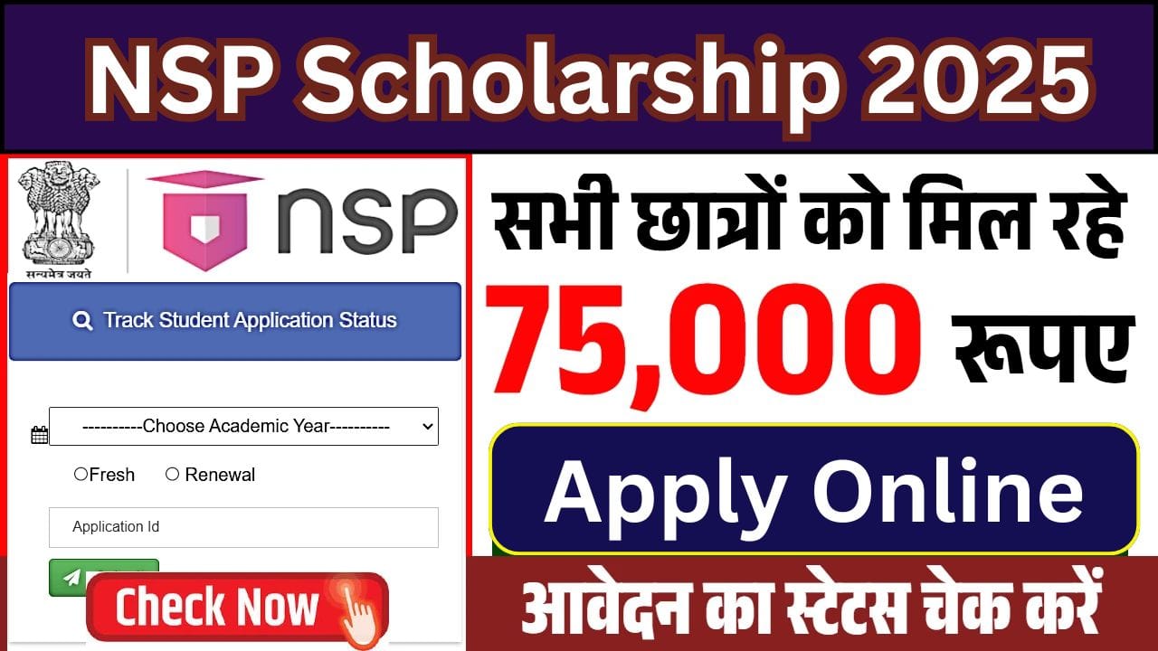 NSP Scholarship सभी छात्रों को मिल रही 75000 रूपए की स्कॉलरशिप, फॉर्म भरना शुरू जल्दी करें आवेदन !