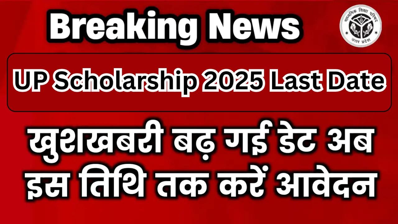 UP Scholarship 2025 Last Date