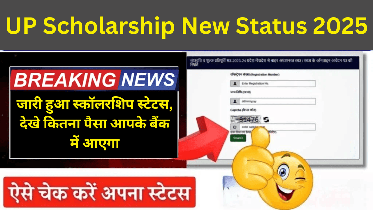 UP Scholarship New Status 2025