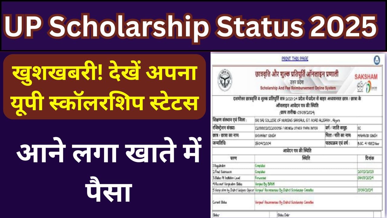 Up Scholarship Status 2024 25 खुशखबरी देखें अपना यूपी स्कॉलरशिप