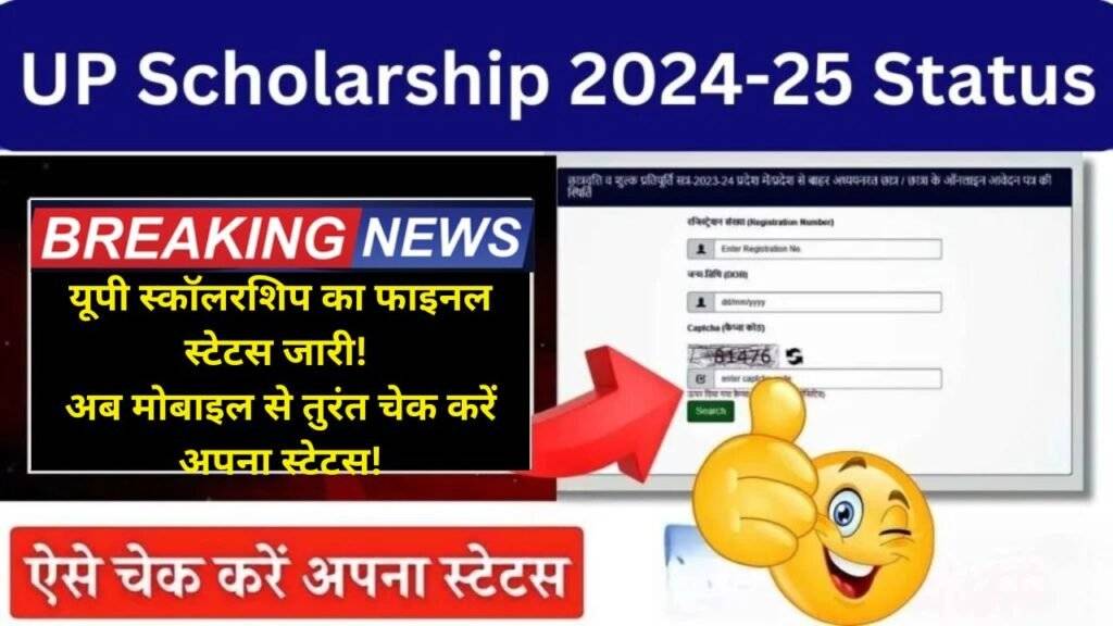 UP Scholarship Status 2025