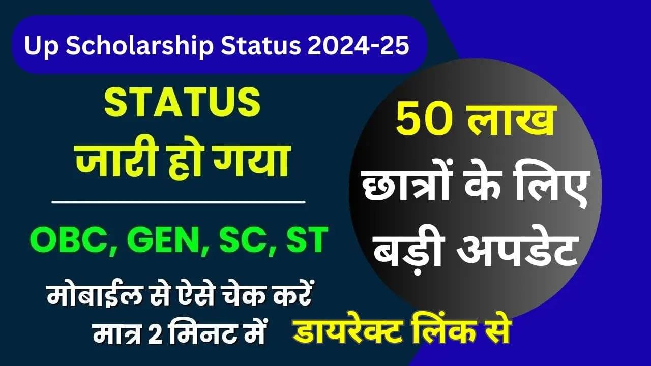 Up Scholarship Status 2025